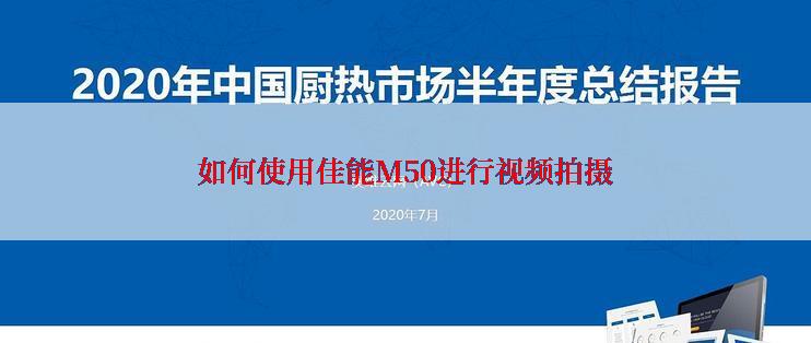 如何使用佳能M50进行视频拍摄