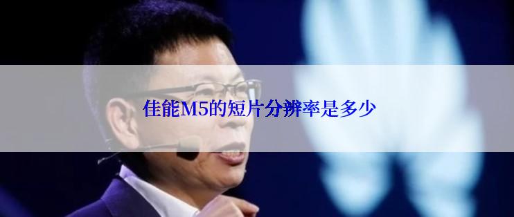  佳能M5的短片分辨率是多少