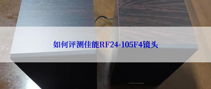 如何评测佳能RF24-105F4镜头