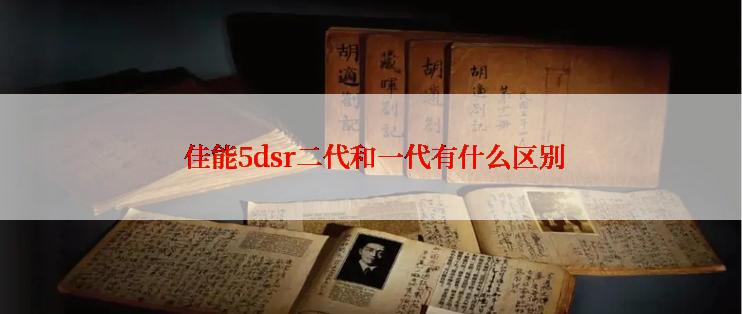  佳能5dsr二代和一代有什么区别