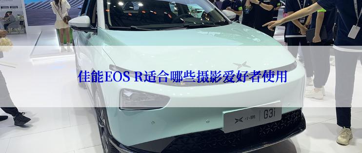  佳能EOS R适合哪些摄影爱好者使用