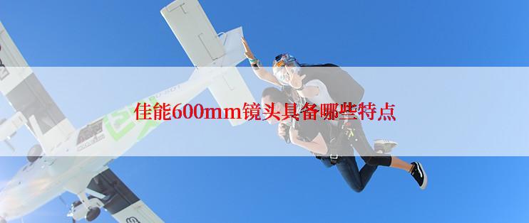 佳能600mm镜头具备哪些特点