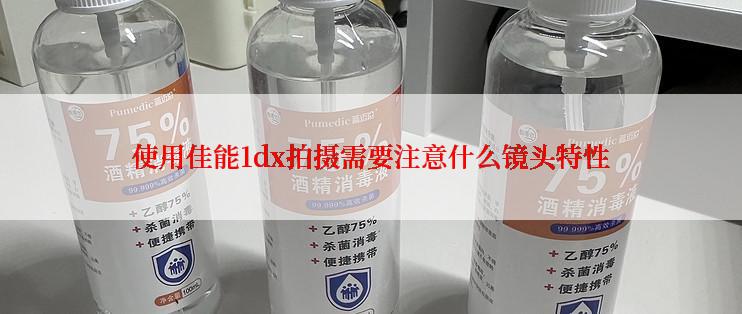 使用佳能1dx拍摄需要注意什么镜头特性