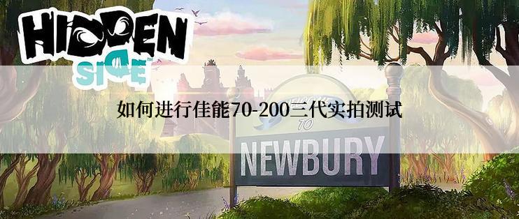 如何进行佳能70-200三代实拍测试