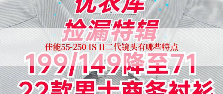 佳能55-250 IS II二代镜头有哪些特点