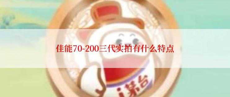 佳能70-200三代实拍有什么特点