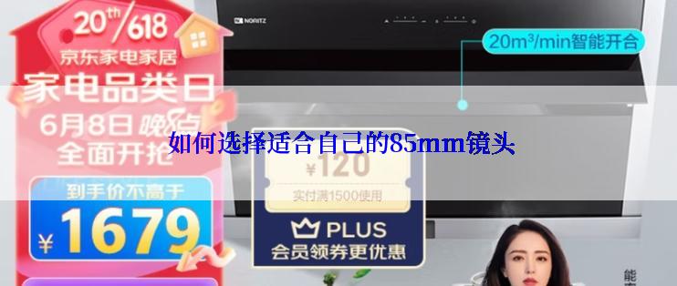 如何选择适合自己的85mm镜头