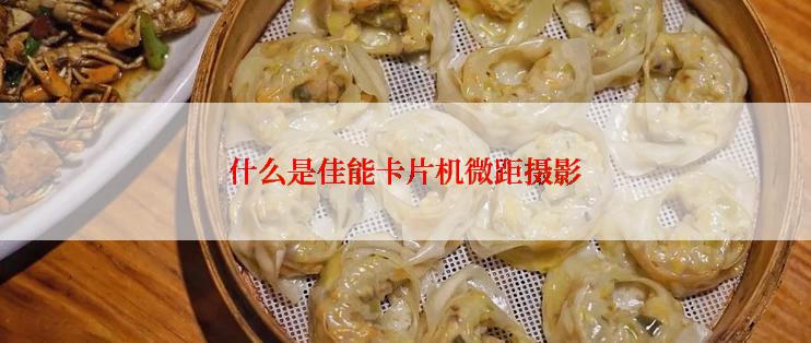 什么是佳能卡片机微距摄影