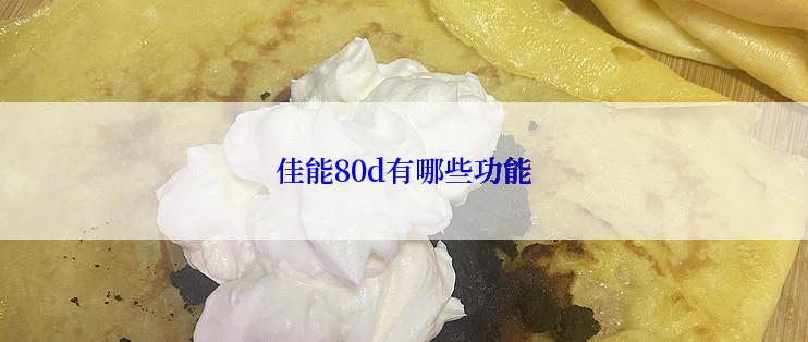 佳能80d有哪些功能