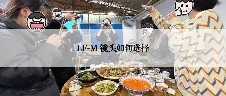 EF-M 镜头如何选择