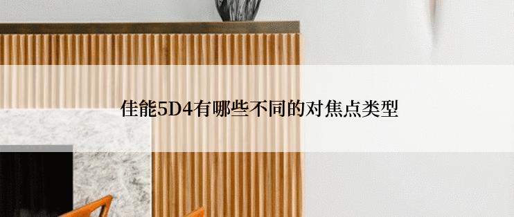  佳能5D4有哪些不同的对焦点类型