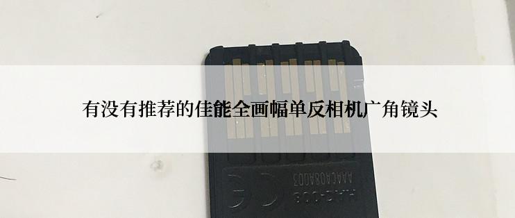  有没有推荐的佳能全画幅单反相机广角镜头