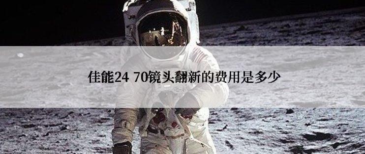  佳能24 70镜头翻新的费用是多少