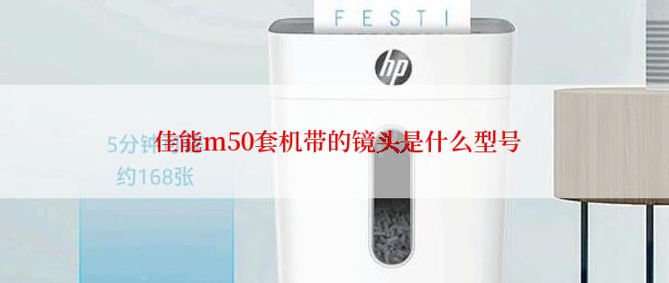  佳能m50套机带的镜头是什么型号