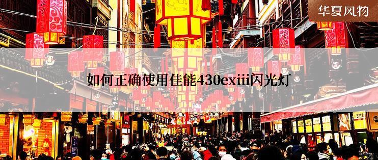 如何正确使用佳能430exiii闪光灯