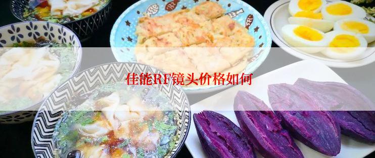  佳能RF镜头价格如何