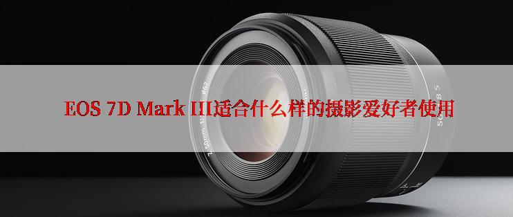  EOS 7D Mark III适合什么样的摄影爱好者使用