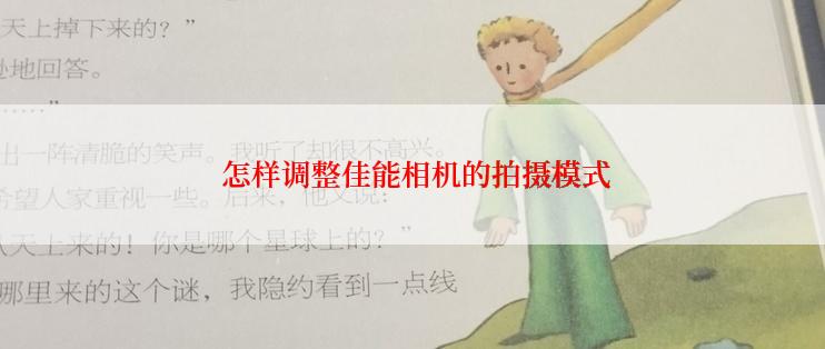  怎样调整佳能相机的拍摄模式