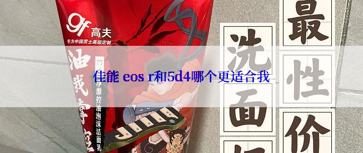 佳能 eos r和5d4哪个更适合我