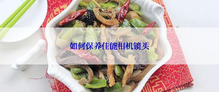 如何保养佳能相机镜头