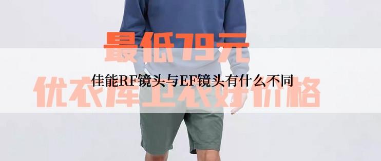  佳能RF镜头与EF镜头有什么不同