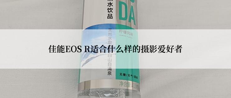 佳能EOS R适合什么样的摄影爱好者