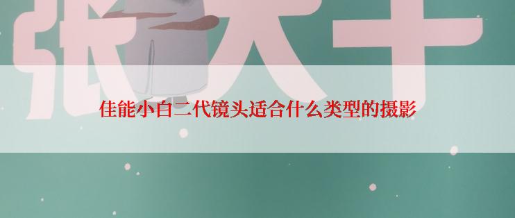 佳能小白二代镜头适合什么类型的摄影