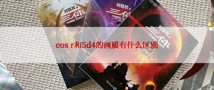 eos r和5d4的画质有什么区别