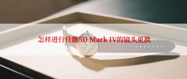  怎样进行佳能5D Mark IV的镜头更换