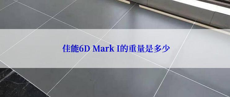  佳能6D Mark I的重量是多少