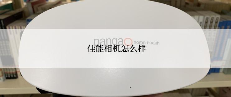  佳能相机怎么样