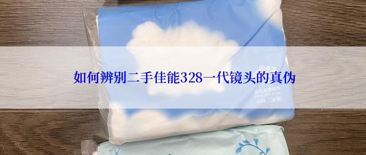  如何辨别二手佳能328一代镜头的真伪