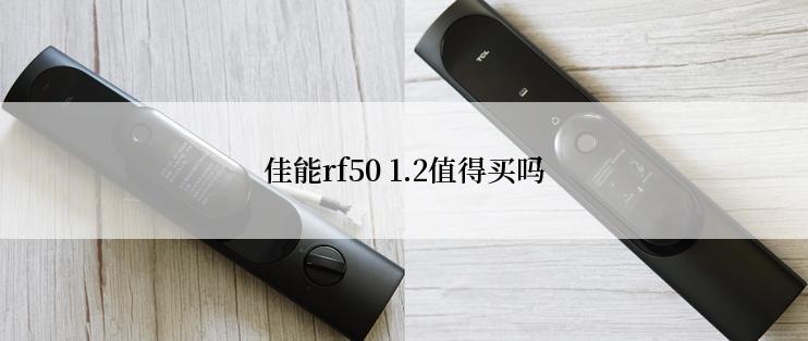 佳能rf50 1.2值得买吗