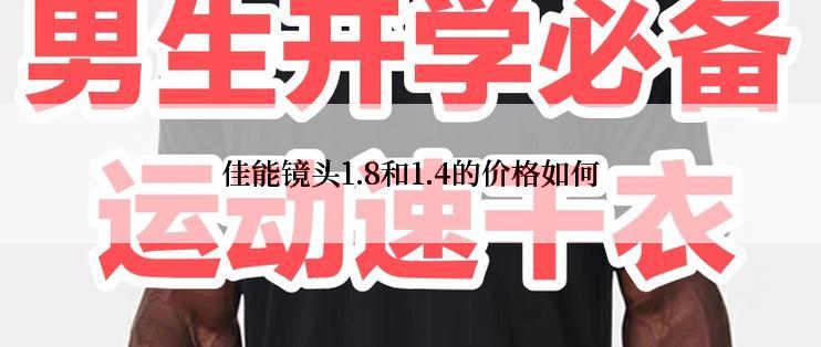 佳能镜头1.8和1.4的价格如何