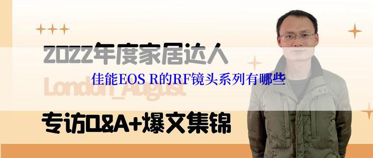  佳能EOS R的RF镜头系列有哪些