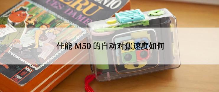  佳能 M50 的自动对焦速度如何