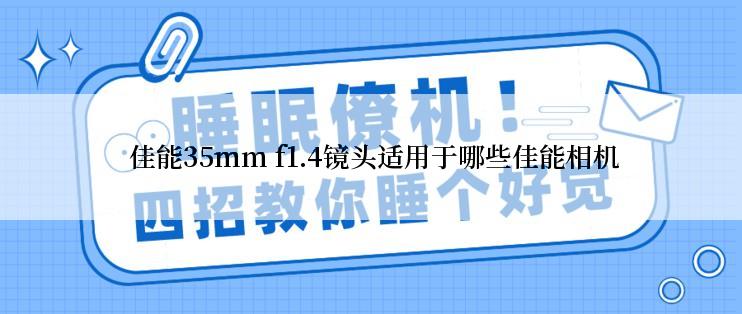  佳能35mm f1.4镜头适用于哪些佳能相机