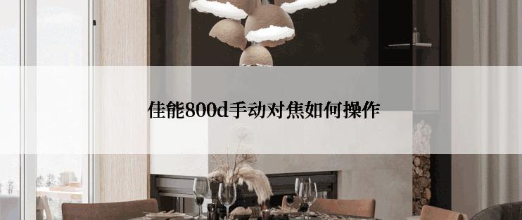  佳能800d手动对焦如何操作