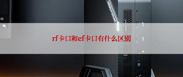 rf卡口和ef卡口有什么区别