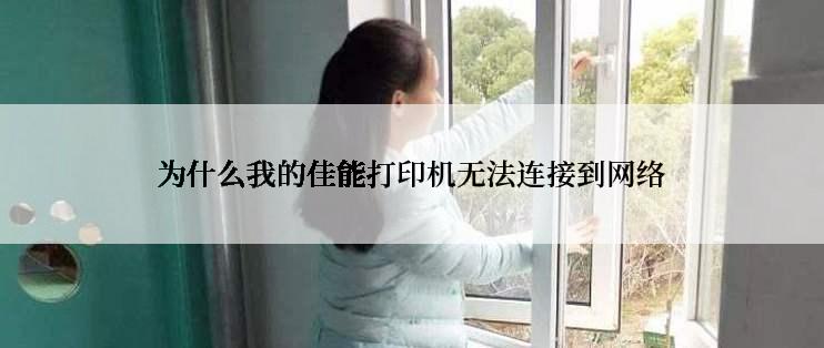 为什么我的佳能打印机无法连接到网络