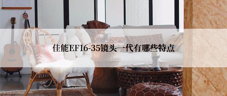 佳能EF16-35镜头一代有哪些特点