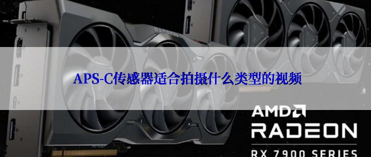  APS-C传感器适合拍摄什么类型的视频