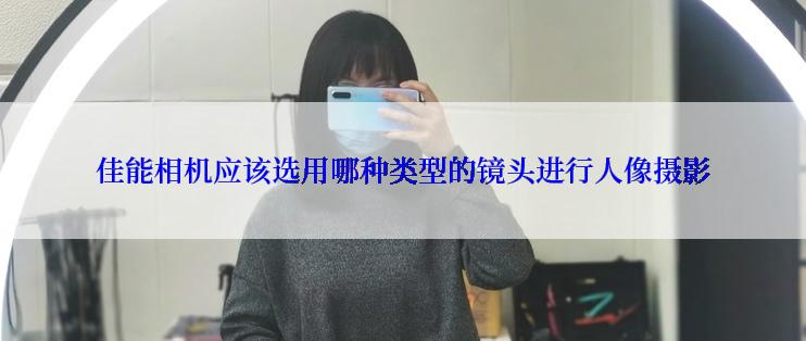 佳能相机应该选用哪种类型的镜头进行人像摄影