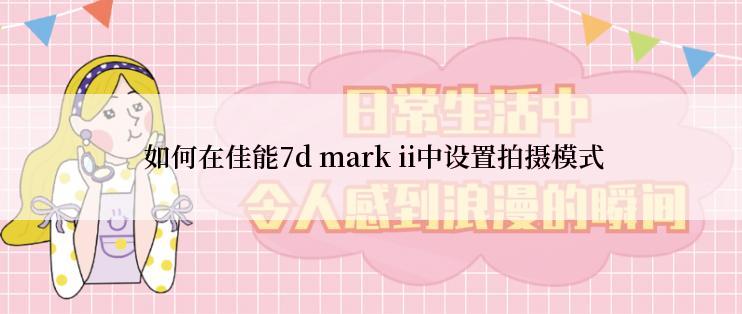  如何在佳能7d mark ii中设置拍摄模式