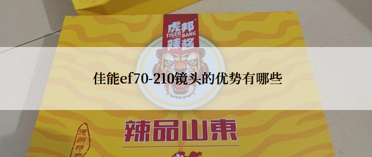  佳能ef70-210镜头的优势有哪些