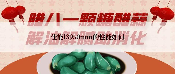 佳能l3950mm的性能如何