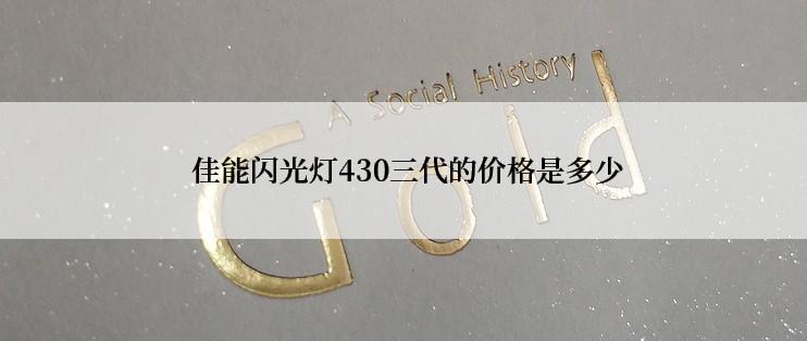  佳能闪光灯430三代的价格是多少