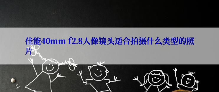 佳能40mm f2.8人像镜头适合拍摄什么类型的照片