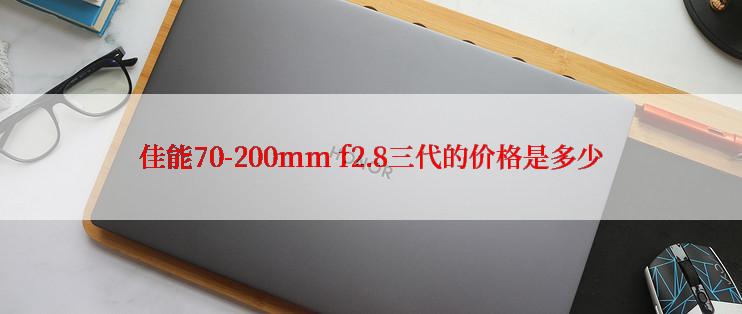 佳能70-200mm f2.8三代的价格是多少