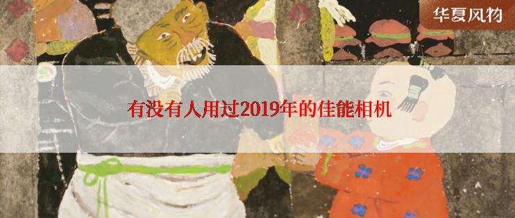  有没有人用过2019年的佳能相机